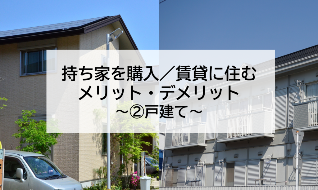 持ち家を購入 賃貸に住む メリット デメリット 持ち家 株式会社エス プランナー 静岡市 葵区 駿河区 清水区のリノベーション 不動産 エネルギー事業はエス プランナーへお任せください