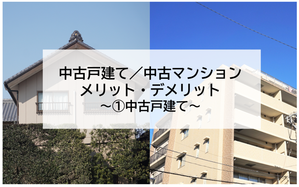 中古戸建 中古マンション メリットデメリット 中古戸建 株式会社エス プランナー 静岡市 葵区 駿河区 清水区のリノベーション 不動産 エネルギー事業はエス プランナーへお任せください 中古戸建 中古マンション メリットデメリット 中古戸建 株式会社エス プランナー 静岡市 葵区 駿河区 清水区のリノベーション 不動産 エネルギー事業はエス プランナーへお任せください