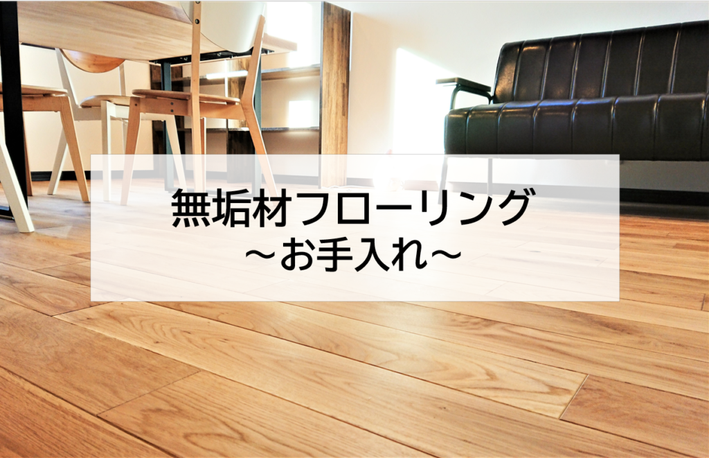 無垢材フローリングのお手入れ方法 株式会社エス プランナー 静岡市 葵区 駿河区 清水区のリノベーション 不動産 エネルギー事業はエス プランナーへお任せください